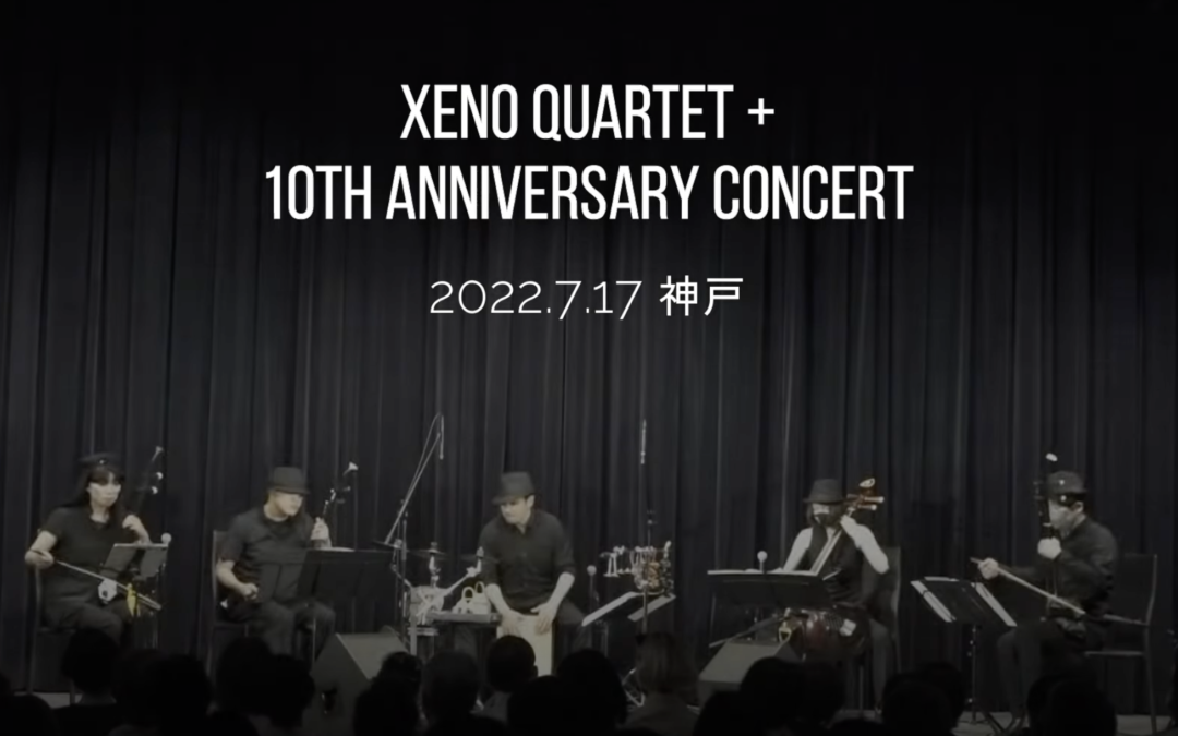 Xeno Quartet ＋　2022年10周年記念ライブ ダイジェスト！（YouTube）