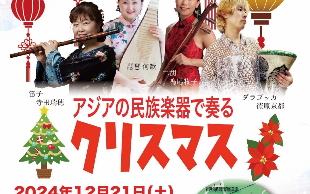 アジアの民族楽器で奏でるクリスマス移情閣コンサート｜二胡演奏家 鳴尾牧子